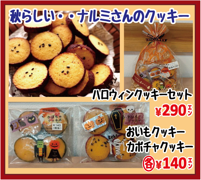 姫路家具　兵庫県家具　家具センタームラセ　2020年10月ナルミさんのハロウィンクッキー・かぼちゃクッキー・おいもクッキー秋