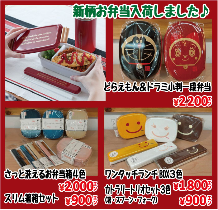 姫路家具　兵庫県家具　家具センタームラセ　2020年10月秋のランチボックス可愛いドラえもんとドラミちゃんのお弁当箱